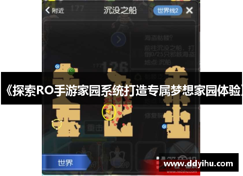 《探索RO手游家园系统打造专属梦想家园体验》