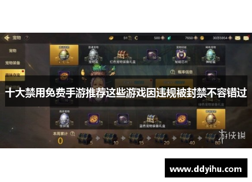 十大禁用免费手游推荐这些游戏因违规被封禁不容错过