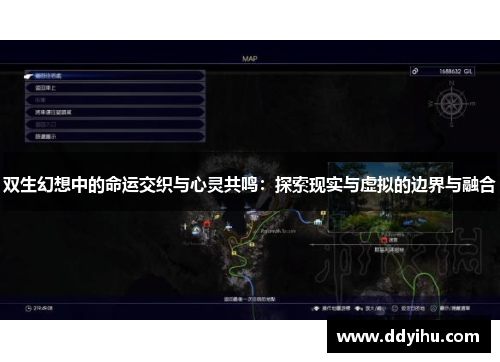 双生幻想中的命运交织与心灵共鸣：探索现实与虚拟的边界与融合