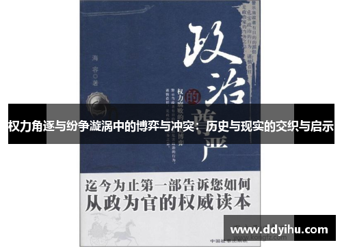 权力角逐与纷争漩涡中的博弈与冲突：历史与现实的交织与启示