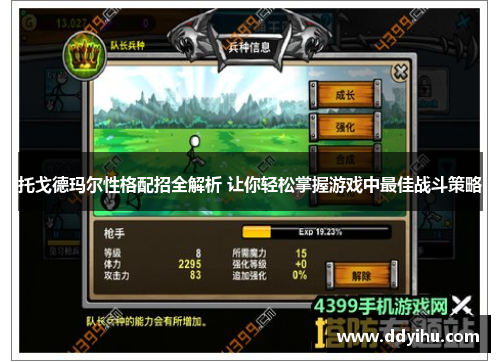 托戈德玛尔性格配招全解析 让你轻松掌握游戏中最佳战斗策略