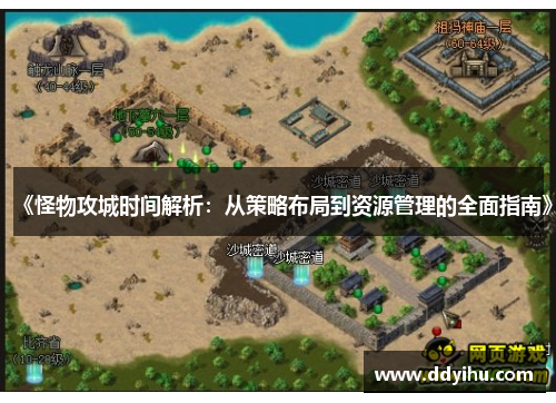 《怪物攻城时间解析：从策略布局到资源管理的全面指南》
