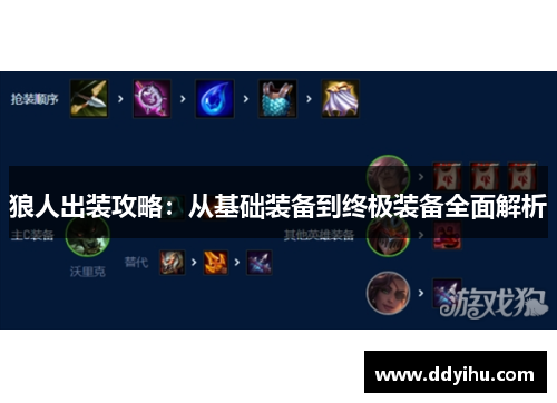 狼人出装攻略：从基础装备到终极装备全面解析