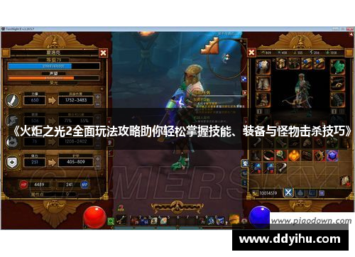 《火炬之光2全面玩法攻略助你轻松掌握技能、装备与怪物击杀技巧》