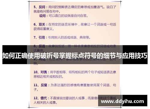 如何正确使用破折号掌握标点符号的细节与应用技巧