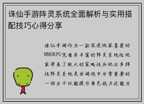 诛仙手游阵灵系统全面解析与实用搭配技巧心得分享