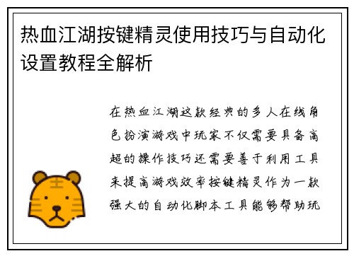 热血江湖按键精灵使用技巧与自动化设置教程全解析