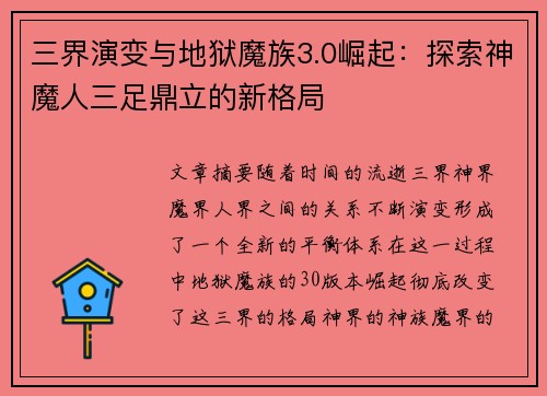 三界演变与地狱魔族3.0崛起：探索神魔人三足鼎立的新格局