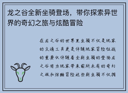 龙之谷全新坐骑登场，带你探索异世界的奇幻之旅与炫酷冒险