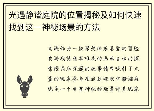 光遇静谧庭院的位置揭秘及如何快速找到这一神秘场景的方法