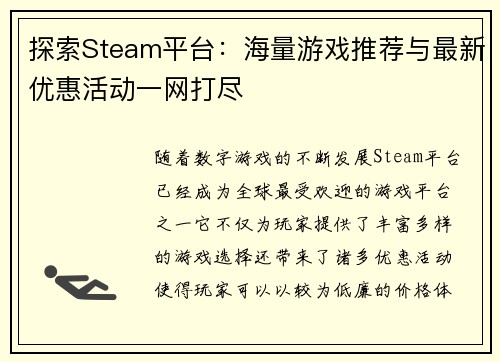 探索Steam平台：海量游戏推荐与最新优惠活动一网打尽