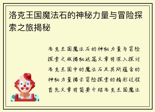 洛克王国魔法石的神秘力量与冒险探索之旅揭秘