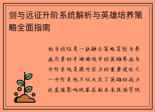 剑与远征升阶系统解析与英雄培养策略全面指南