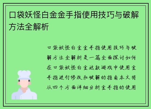 口袋妖怪白金金手指使用技巧与破解方法全解析