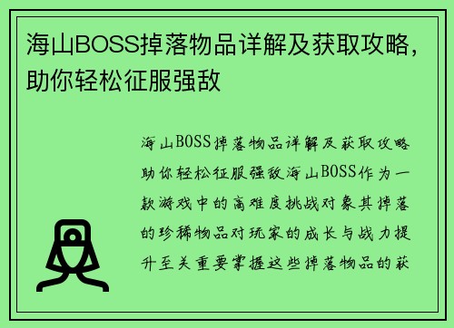 海山BOSS掉落物品详解及获取攻略，助你轻松征服强敌